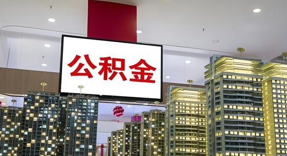 博罗离职可以取公积金（离职了可以取公积金）